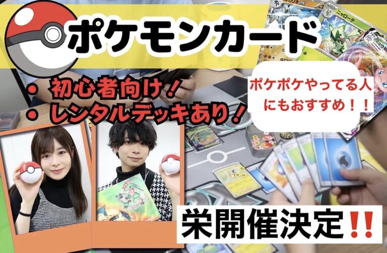 【ポケモンカード未経験者〜経験者OK!/無料レンタルデッキ有】愛知県/栄のポケカ社会人サークルイベント /20代〜30代向け！ポケポケやってる人にもおすすめ！